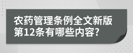 农药管理条例全文新版第12条有哪些内容?