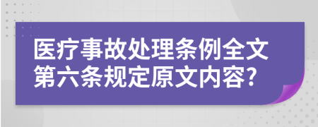 医疗事故处理条例全文第六条规定原文内容?