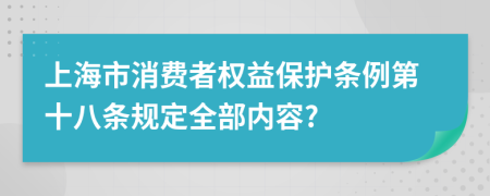 上海市消费者权益保护条例第十八条规定全部内容?