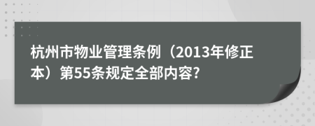 杭州市物业管理条例（2013年修正本）第55条规定全部内容?