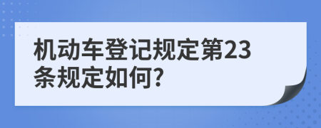 机动车登记规定第23条规定如何?