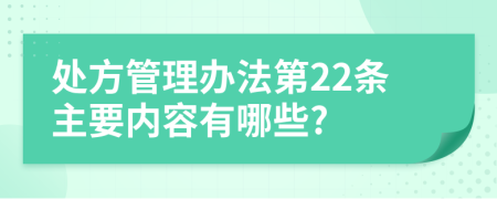 处方管理办法第22条主要内容有哪些?