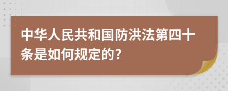 中华人民共和国防洪法第四十条是如何规定的?