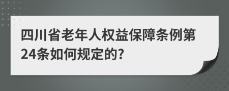 四川省老年人权益保障条例第24条如何规定的?