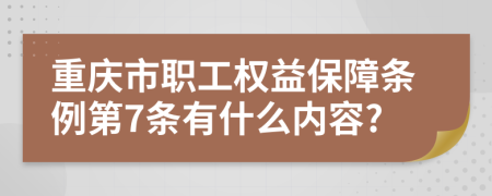 重庆市职工权益保障条例第7条有什么内容?