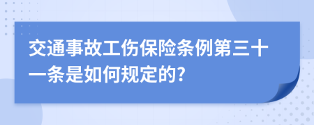 交通事故工伤保险条例第三十一条是如何规定的?