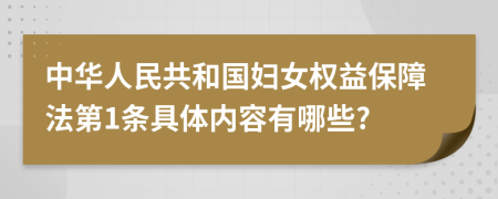 中华人民共和国妇女权益保障法第1条具体内容有哪些?