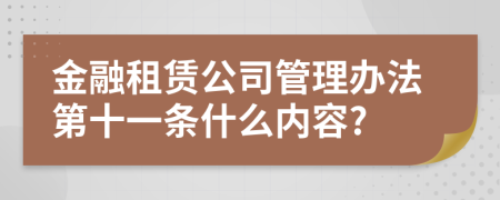 金融租赁公司管理办法第十一条什么内容?