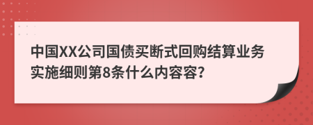 中国XX公司国债买断式回购结算业务实施细则第8条什么内容容？