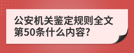 公安机关鉴定规则全文第50条什么内容?