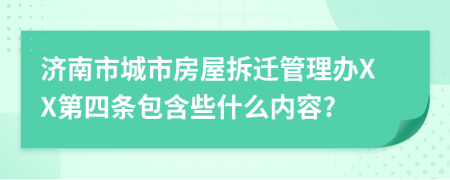 济南市城市房屋拆迁管理办XX第四条包含些什么内容?