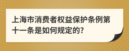 上海市消费者权益保护条例第十一条是如何规定的?