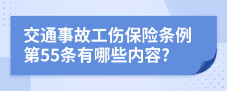 交通事故工伤保险条例第55条有哪些内容?