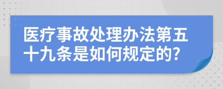 医疗事故处理办法第五十九条是如何规定的?