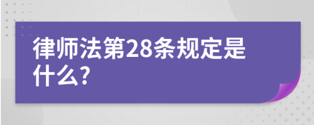 律师法第28条规定是什么?