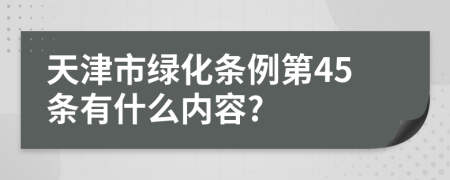 天津市绿化条例第45条有什么内容?