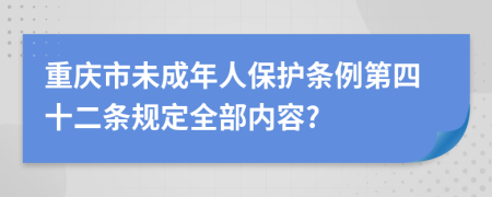 重庆市未成年人保护条例第四十二条规定全部内容?