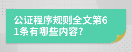 公证程序规则全文第61条有哪些内容?