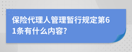 保险代理人管理暂行规定第61条有什么内容?