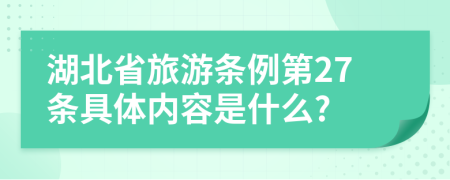 湖北省旅游条例第27条具体内容是什么?