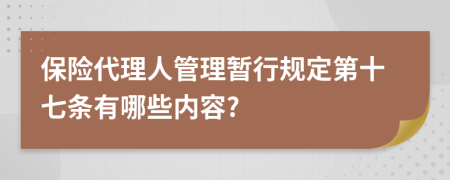 保险代理人管理暂行规定第十七条有哪些内容?