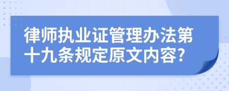 律师执业证管理办法第十九条规定原文内容?