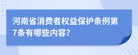 河南省消费者权益保护条例第7条有哪些内容?