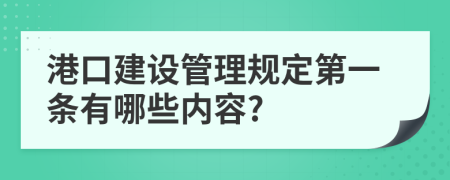 港口建设管理规定第一条有哪些内容?