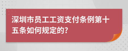 深圳市员工工资支付条例第十五条如何规定的?