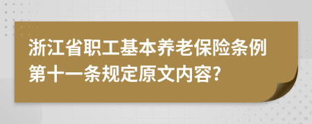 浙江省职工基本养老保险条例第十一条规定原文内容?