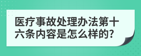 医疗事故处理办法第十六条内容是怎么样的?