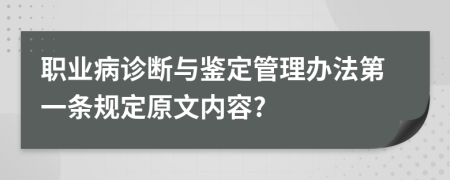 职业病诊断与鉴定管理办法第一条规定原文内容?