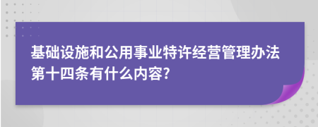 基础设施和公用事业特许经营管理办法第十四条有什么内容?