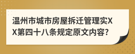 温州市城市房屋拆迁管理实XX第四十八条规定原文内容?