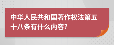 中华人民共和国著作权法第五十八条有什么内容?