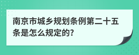 南京市城乡规划条例第二十五条是怎么规定的?