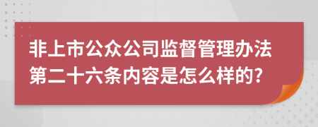 非上市公众公司监督管理办法第二十六条内容是怎么样的?