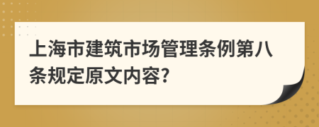 上海市建筑市场管理条例第八条规定原文内容?