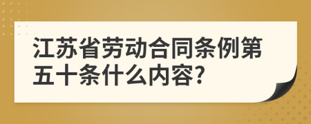 江苏省劳动合同条例第五十条什么内容?