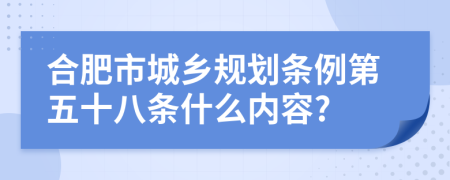 合肥市城乡规划条例第五十八条什么内容?