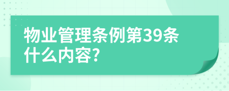 物业管理条例第39条什么内容?