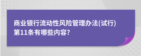 商业银行流动性风险管理办法(试行)第11条有哪些内容?