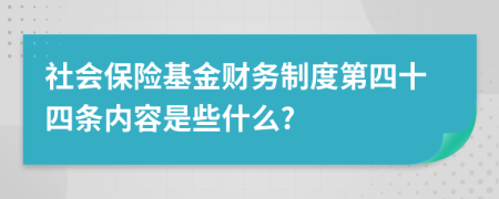 社会保险基金财务制度第四十四条内容是些什么?