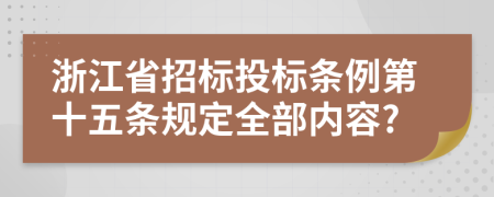 浙江省招标投标条例第十五条规定全部内容?