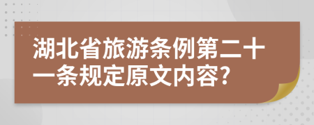 湖北省旅游条例第二十一条规定原文内容?