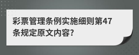 彩票管理条例实施细则第47条规定原文内容?