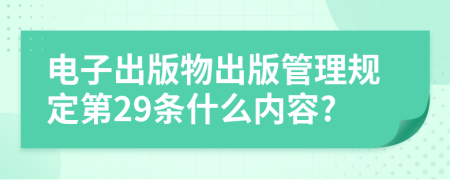 电子出版物出版管理规定第29条什么内容?