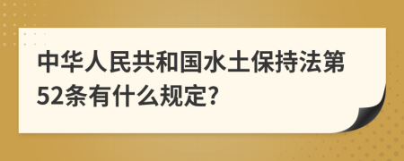 中华人民共和国水土保持法第52条有什么规定?