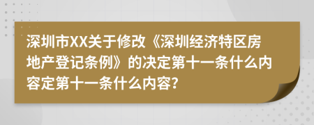 深圳市XX关于修改《深圳经济特区房地产登记条例》的决定第十一条什么内容定第十一条什么内容？