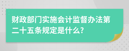 财政部门实施会计监督办法第二十五条规定是什么?